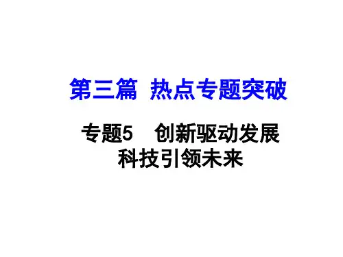 创新驱动发展科技引领未来(共40张PPT)可修改全文