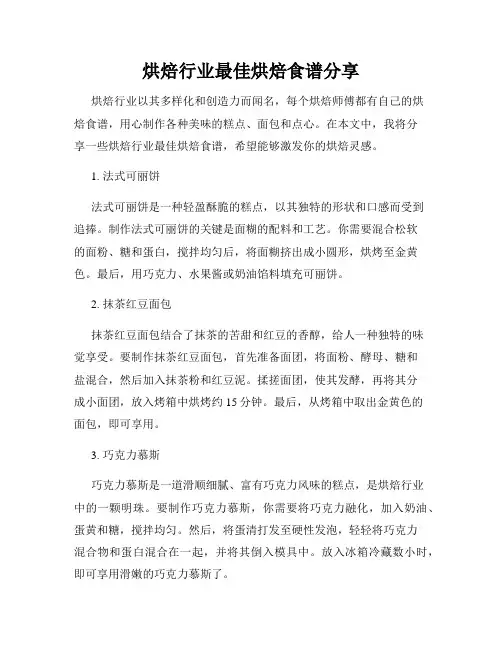 烘焙行业最佳烘焙食谱分享