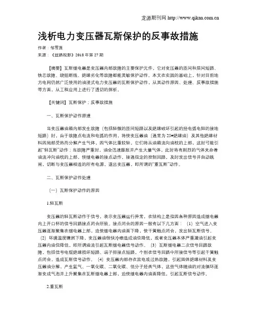 浅析电力变压器瓦斯保护的反事故措施