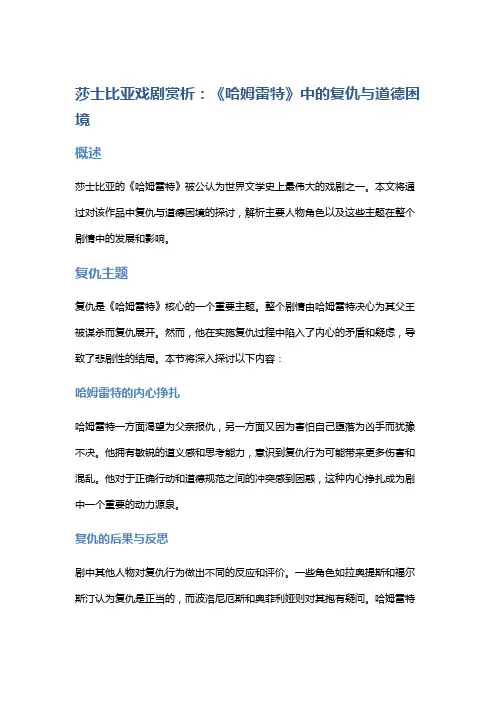 莎士比亚戏剧赏析：《哈姆雷特》中的复仇与道德困境