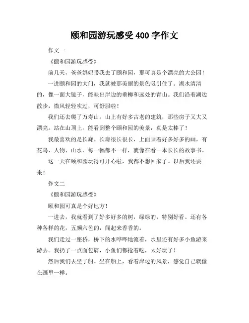 颐和园游玩感受400字作文