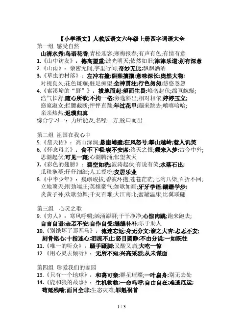 【小学语文】人教版语文六年级上册四字词语大全