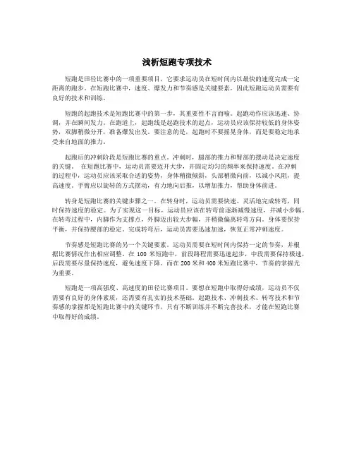 浅析短跑专项技术