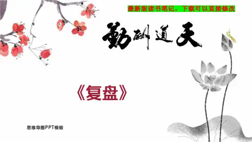 《复盘》读书笔记PPT模板思维导图下载