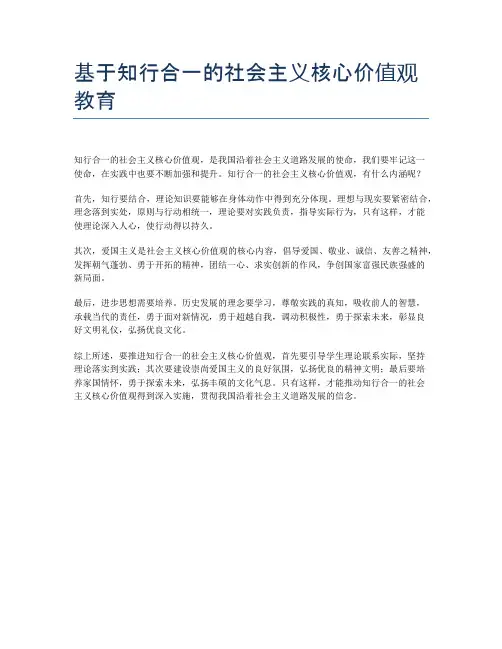 基于知行合一的社会主义核心价值观教育