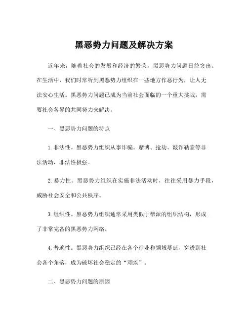 黑恶势力问题及解决方案