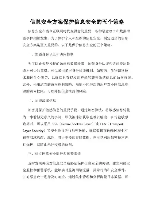 信息安全方案保护信息安全的五个策略