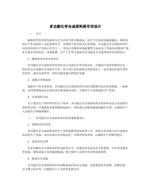 多功能化学合成原料药车间设计