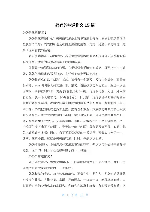 妈妈的味道作文15篇