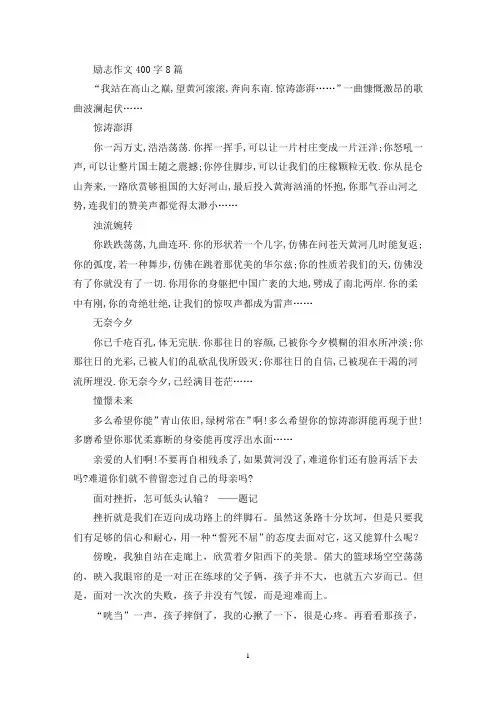 励志作文400字8篇(精选)