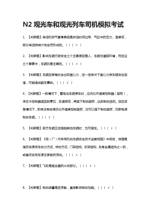 N2观光车和观光列车司机模拟考试题(全)
