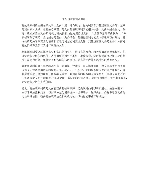 什么叫党的规章制度