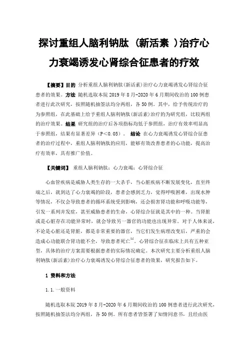 探讨重组人脑利钠肽(新活素)治疗心力衰竭诱发心肾综合征患者的疗效