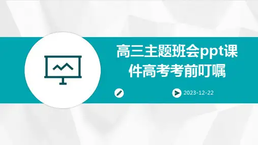 高三主题班会ppt课件高考考前叮嘱