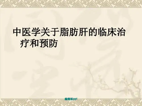 中医治疗脂肪肝精品课件