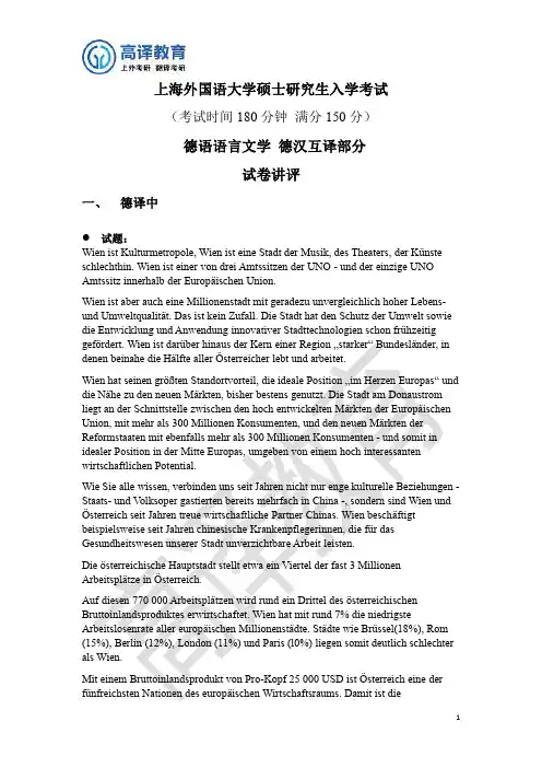 试题讲评上外德语语言文学德汉互译试题