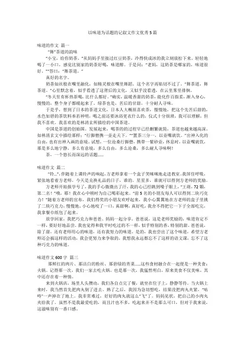 以味道为话题的记叙文作文优秀5篇