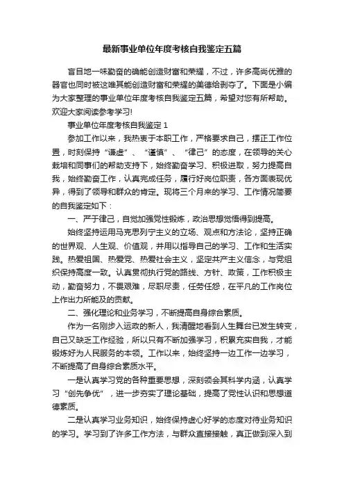最新事业单位年度考核自我鉴定五篇
