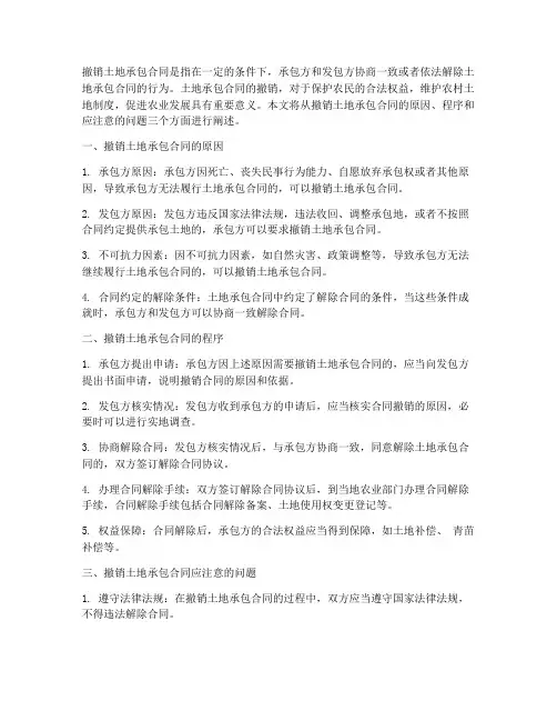 撤销土地承包合同