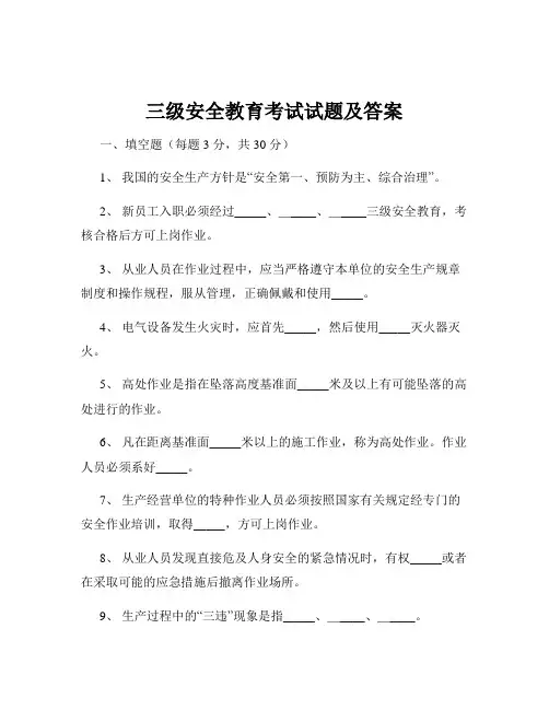 三级安全教育考试试题及答案