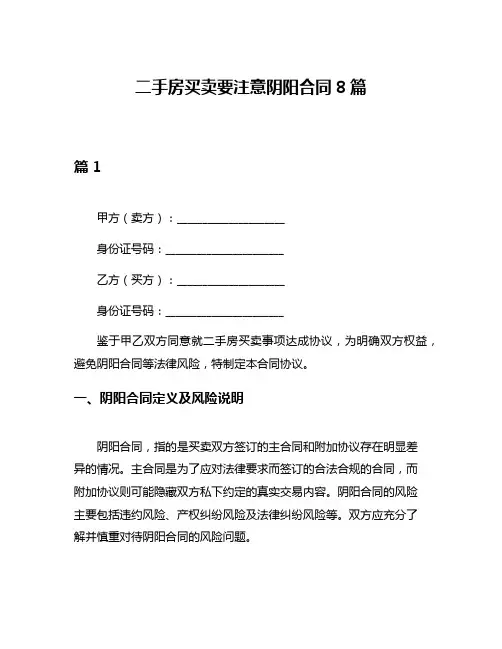 二手房买卖要注意阴阳合同8篇