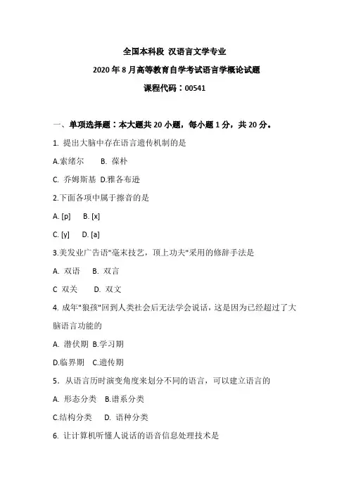 2020年8月汉语言本科段 00541 语言学概论试题+答案