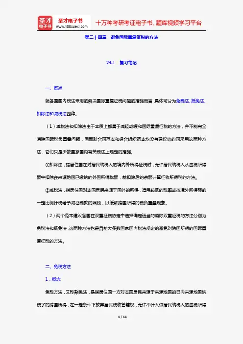 余劲松《国际经济法》(第3版)笔记和考研真题详解(第二十四章 避免国际重复征税的方法)【圣才出品】