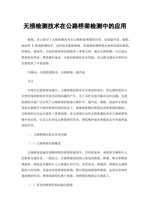 无损检测技术在公路桥梁检测中的应用