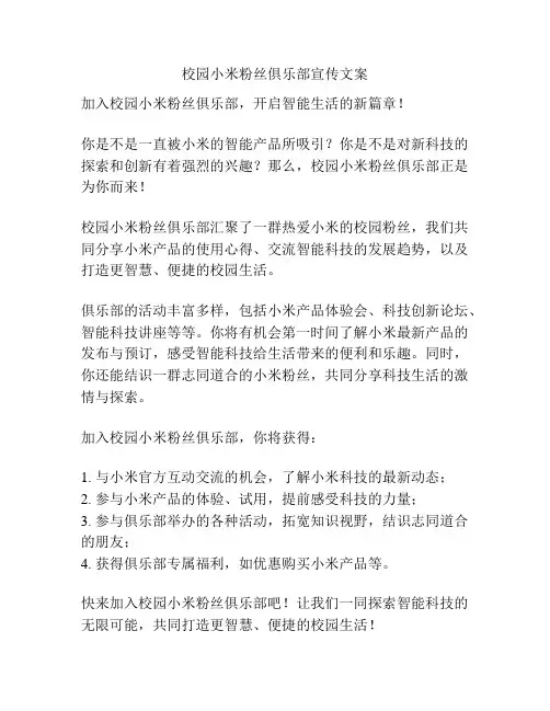 校园小米粉丝俱乐部宣传文案