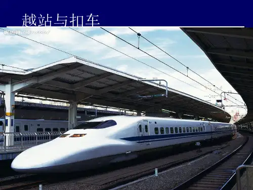 地铁越站与扣车