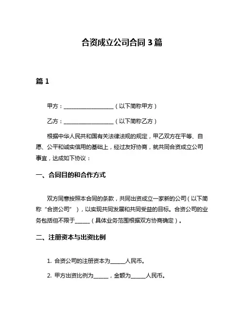 合资成立公司合同3篇