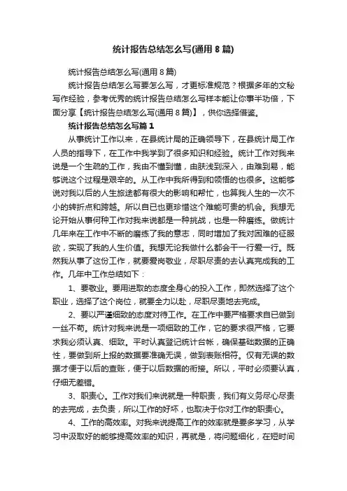 统计报告总结怎么写（通用8篇）