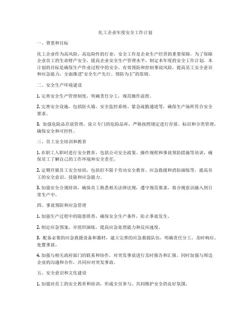 化工企业年度安全工作计划