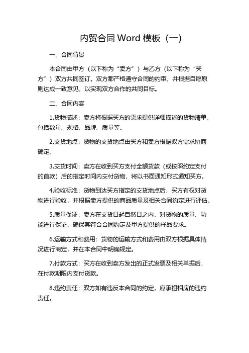 内贸合同Word模板(一)