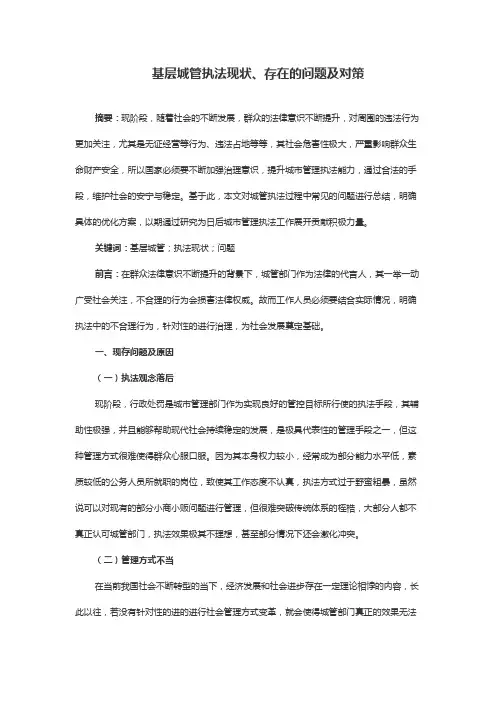 基层城管执法现状、存在的问题及对策
