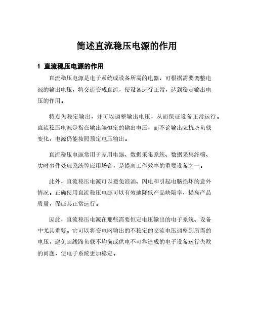 简述直流稳压电源的作用