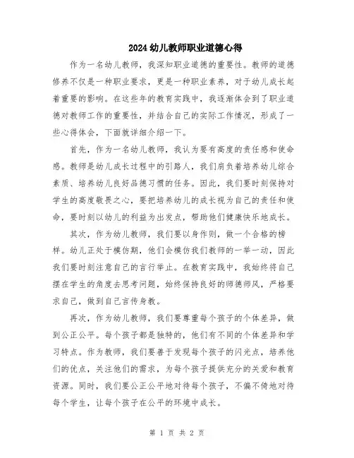 2024幼儿教师职业道德心得