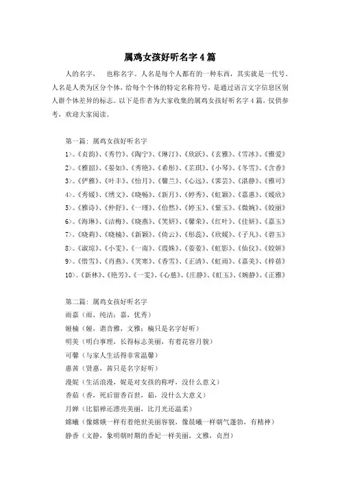 属鸡女孩好听名字4篇