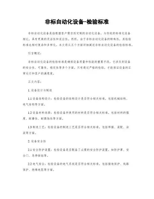非标自动化设备-检验标准