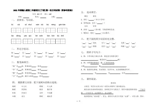 2021年部编人教版二年级语文(下册)第一次月考试卷(附参考答案)