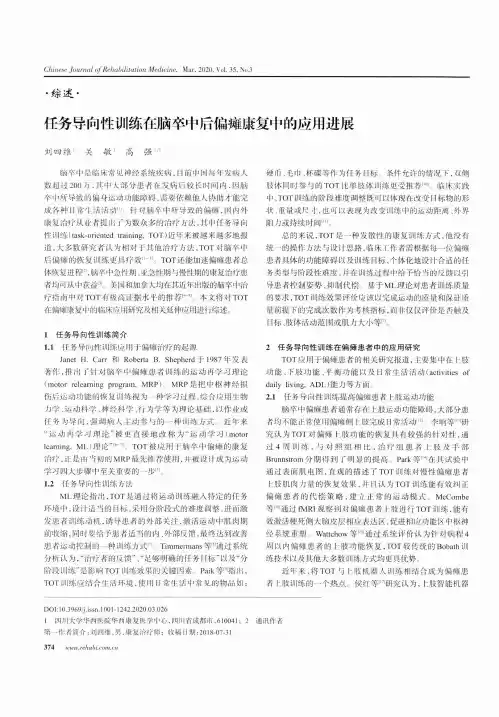 任务导向性训练在脑卒中后偏瘫康复中的应用进展