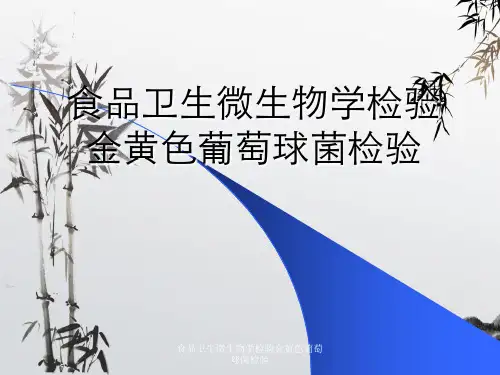 食品卫生微生物学检验金黄色葡萄球菌检验