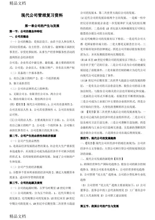最新全国自考11465-现代公司管理复习资料