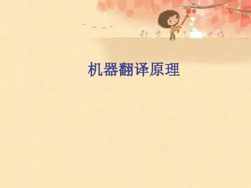 机器翻译原理