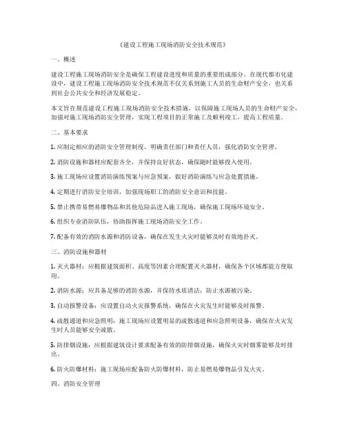 《建设工程施工现场消防安全技术规范》