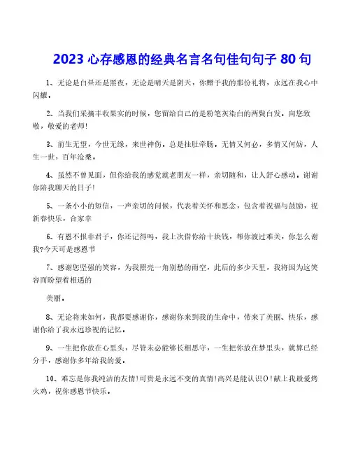 2023心存感恩的经典名言名句佳句句子80句