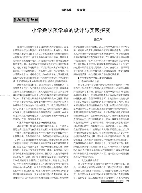 小学数学预学单的设计与实践探究