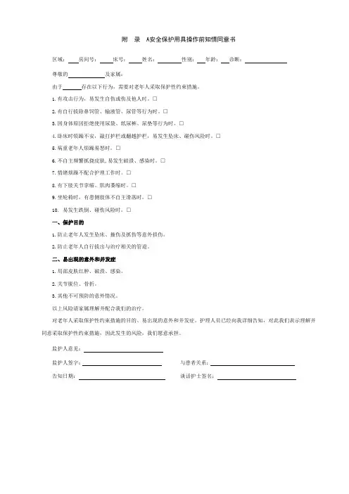 介护老年人安全保护用具操作前知情同意书、使用观察记录单