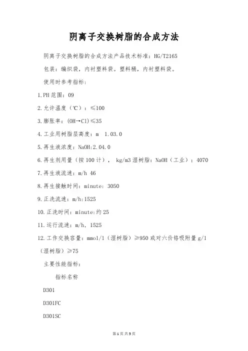 阴离子交换树脂的合成方法