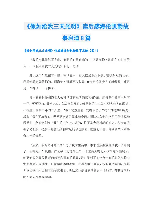 《假如给我三天光明》读后感海伦凯勒故事启迪8篇